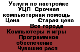 Услуги по настройке УЦП. Срочная компьютерная помощь. › Цена ­ 500 › Старая цена ­ 500 - Все города Компьютеры и игры » Программное обеспечение   . Чувашия респ.,Чебоксары г.